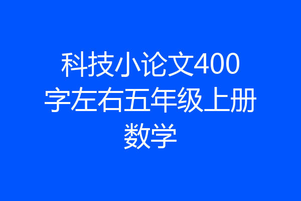 科技小论文400字左右五年级上册数学