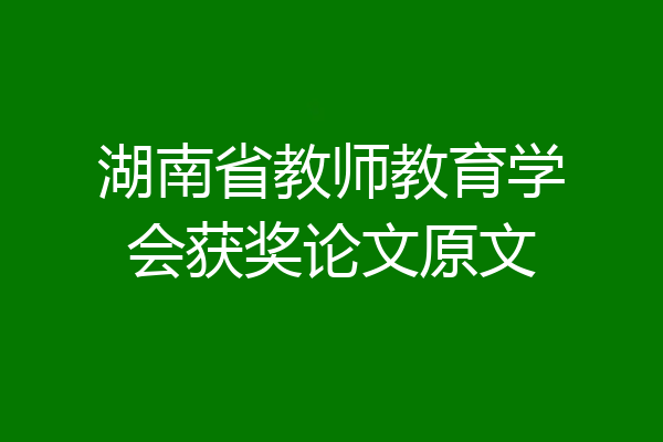 湖南省教师教育学会获奖论文原文