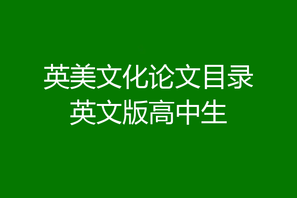 英美文化论文目录英文版高中生