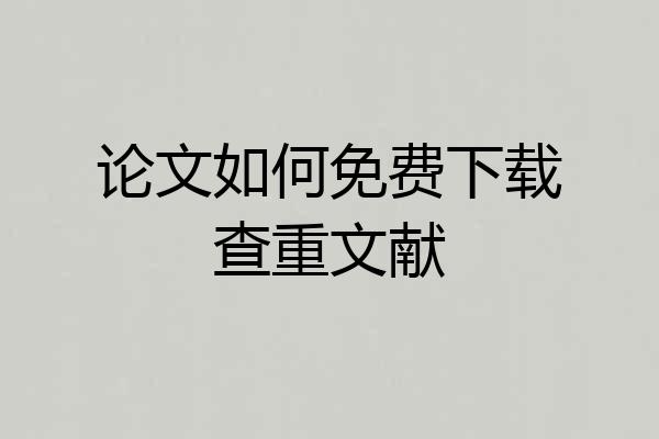 论文如何免费下载查重文献