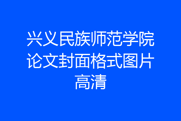 兴义民族师范学院论文封面格式图片高清