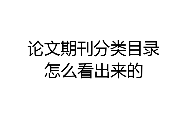 论文期刊分类目录怎么看出来的