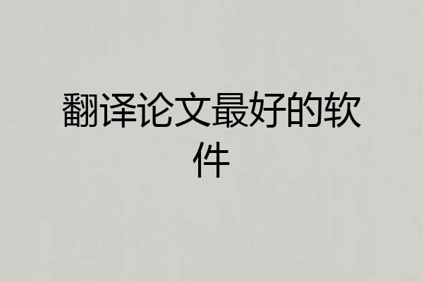 翻译论文最好的软件