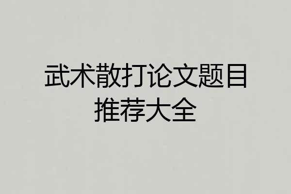 武术散打论文题目推荐大全