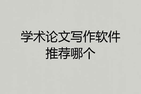 学术论文写作软件推荐哪个