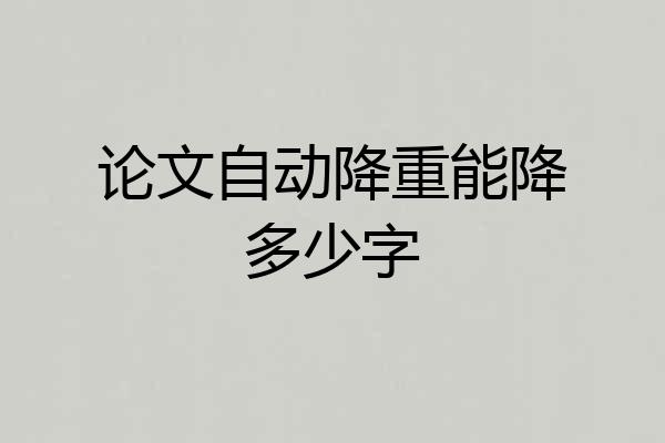 论文自动降重能降多少字
