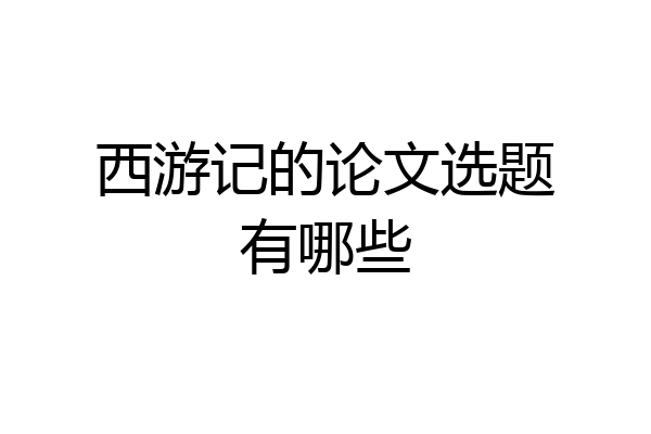 西游记的论文选题有哪些