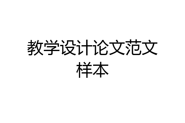 教学设计论文范文样本