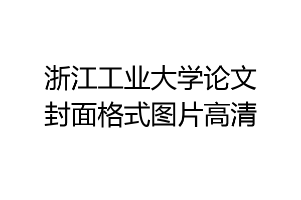 浙江工业大学论文封面格式图片高清