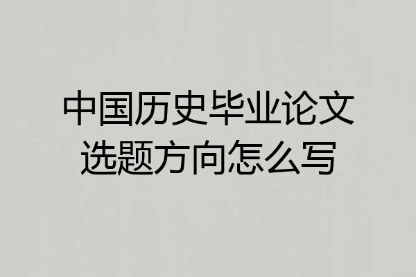 中国历史毕业论文选题方向怎么写