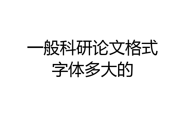 一般科研论文格式字体多大的