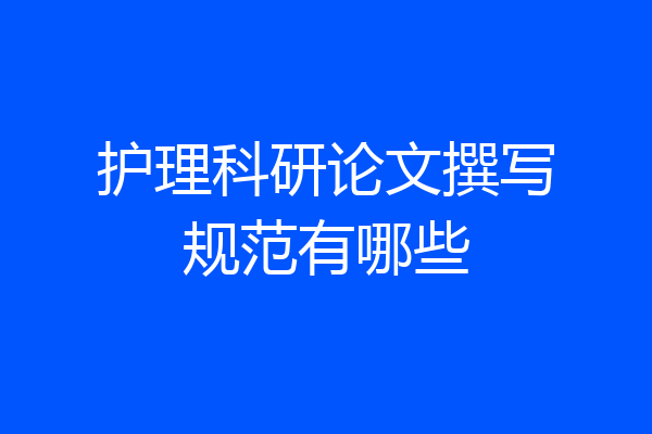 护理科研论文撰写规范有哪些