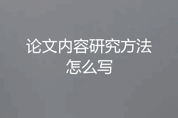 论文内容研究方法怎么写