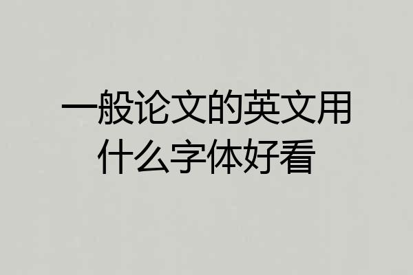 一般论文的英文用什么字体好看