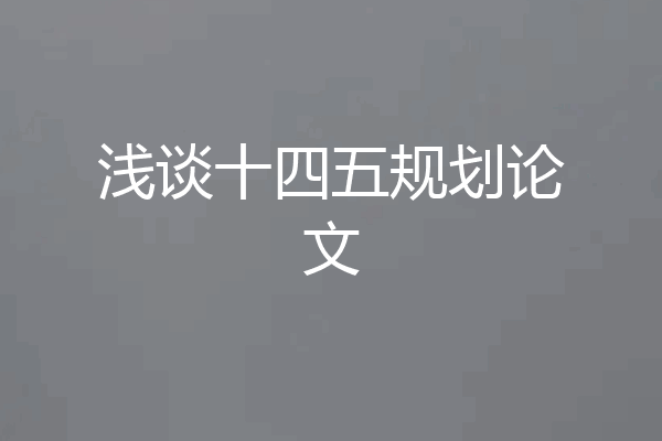 浅谈十四五规划论文