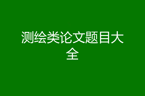 测绘类论文题目大全