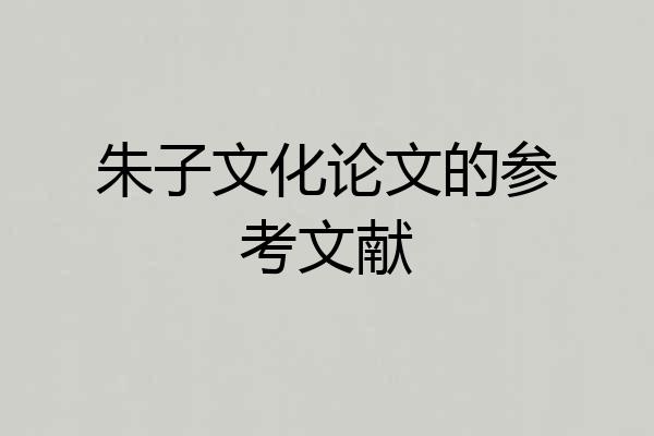 朱子文化论文的参考文献