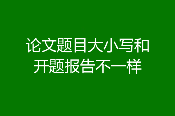 论文题目大小写和开题报告不一样