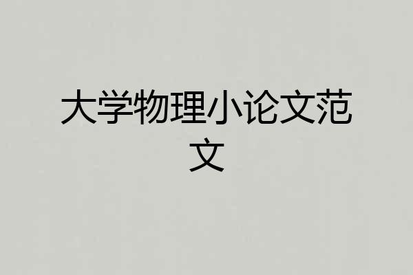 大学物理小论文范文