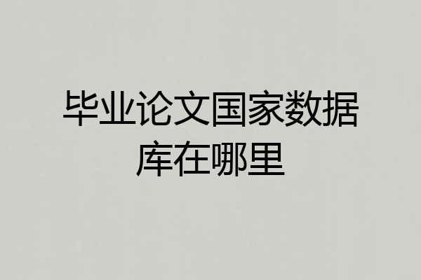 毕业论文国家数据库在哪里