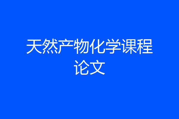 天然产物化学课程论文