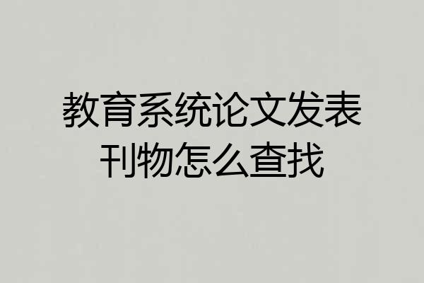 教育系统论文发表刊物怎么查找