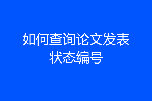 如何查询论文发表状态编号