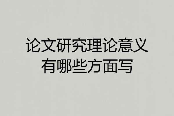 论文研究理论意义有哪些方面写