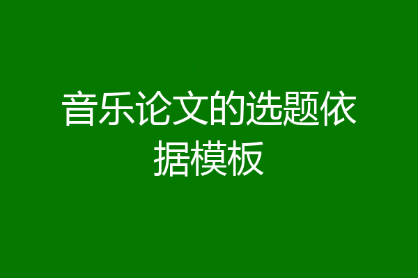 音乐论文的选题依据模板