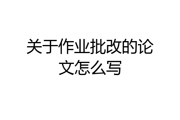 关于作业批改的论文怎么写