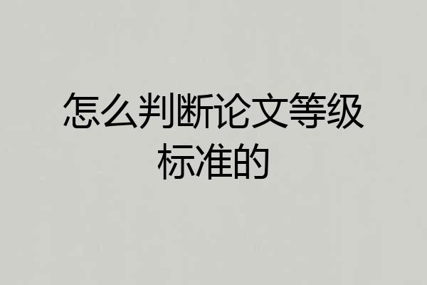 怎么判断论文等级标准的
