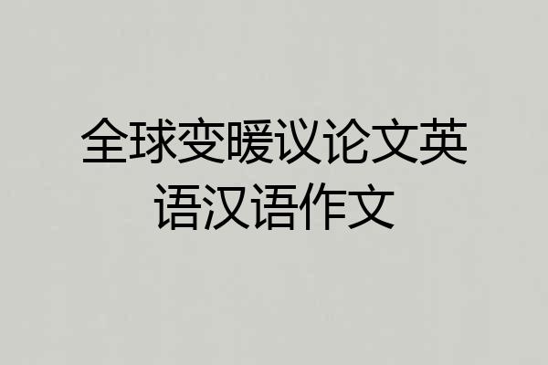 全球变暖议论文英语汉语作文