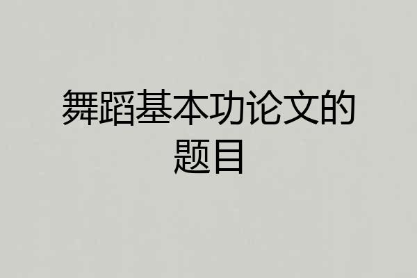 舞蹈基本功论文的题目