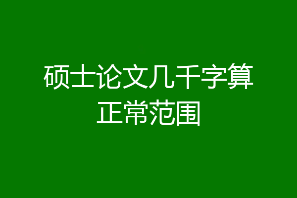 硕士论文几千字算正常范围