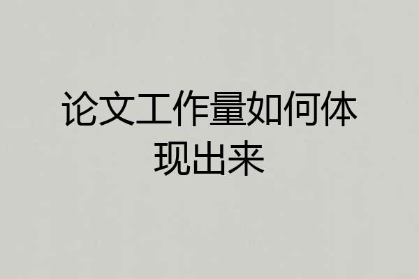 论文工作量如何体现出来