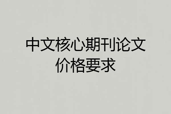 中文核心期刊论文价格要求