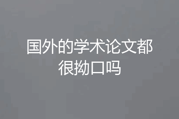 国外的学术论文都很拗口吗