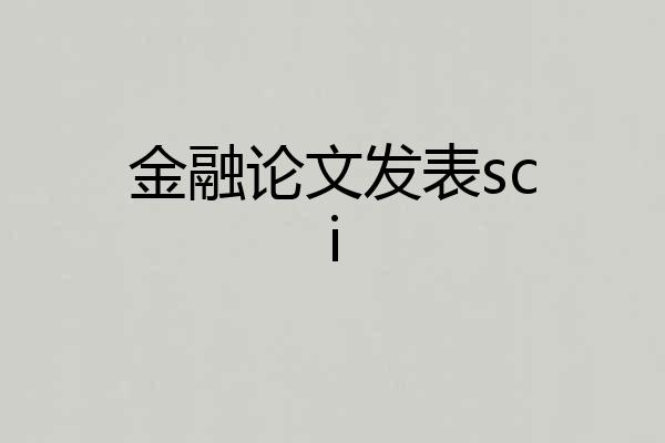 金融论文发表sci