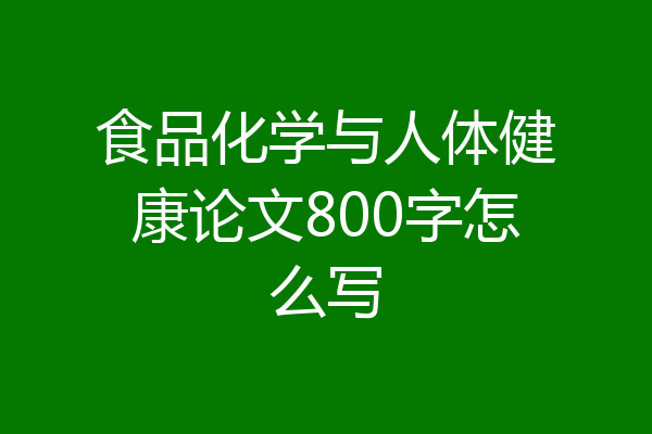 食品化学与人体健康论文800字怎么写