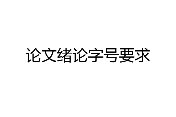 论文绪论字号要求
