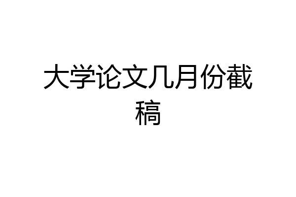 大学论文几月份截稿