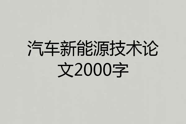 汽车新能源技术论文2000字