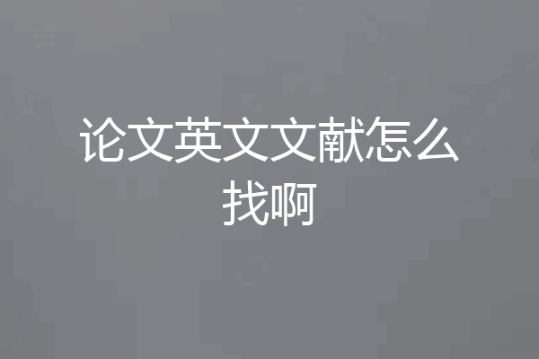 论文英文文献怎么找啊