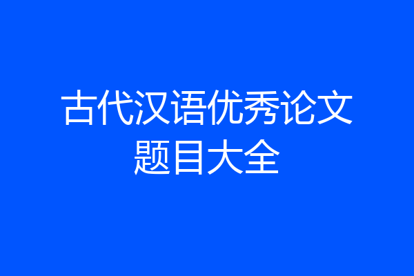 古代汉语优秀论文题目大全