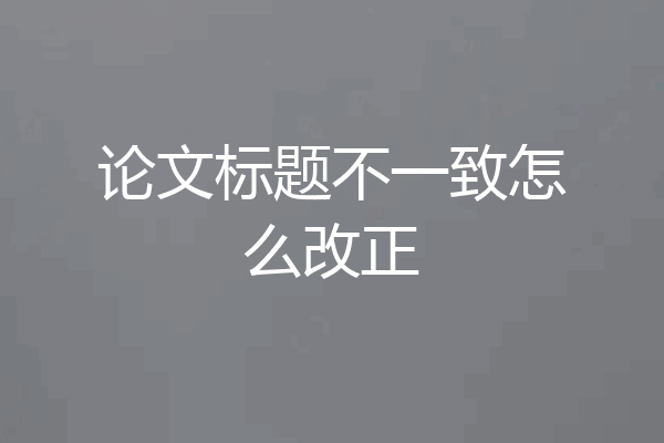 论文标题不一致怎么改正