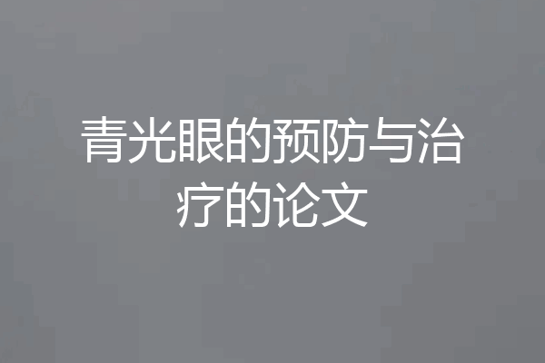 青光眼的预防与治疗的论文