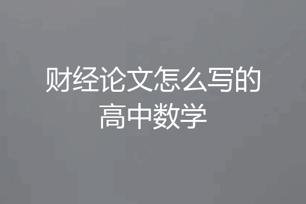 财经论文怎么写的高中数学