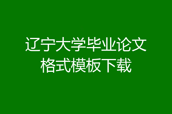 辽宁大学毕业论文格式模板下载