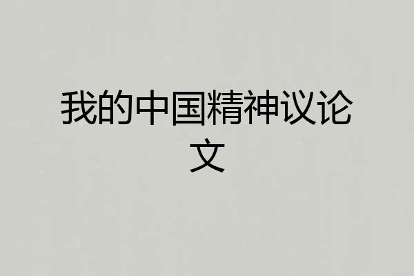 我的中国精神议论文