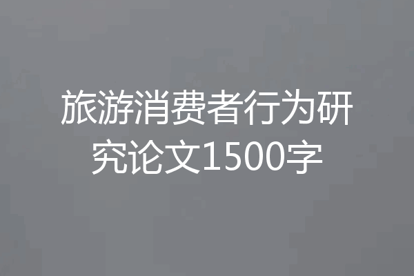 旅游消费者行为研究论文1500字